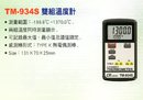 TM-934S雙組溫度計