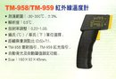 TM-958 /TM959紅外線溫度計