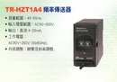 TR-HZT1A4頻率傳送器