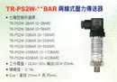 TR-PS2W-**BAR兩線式壓力傳送器