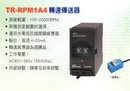 TR-RPM1A4轉速傳送器