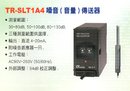 TR-SLT1A4噪音/音量傳送器