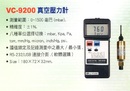 VC-9200真空壓力計