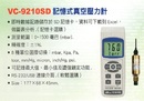 VC-9210SD記憶式真空壓力計