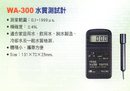 WA-300水質測試計