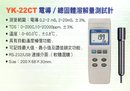 YK-22CT電導/總固體溶解量測試計