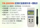 YK-2005RH記憶式溫溼度計+露點計