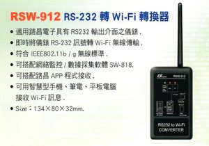 RSW-912 RS232轉WIFI轉換器