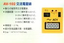 AV-102交流電壓錶
