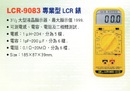 LCR-9083專業型LCR錶