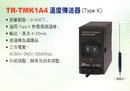 TR-TMK1A4溫度傳送器